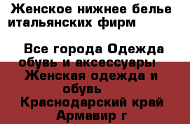 Женское нижнее белье итальянских фирм:Lormar/Sielei/Dimanche/Leilieve/Rosa Selva - Все города Одежда, обувь и аксессуары » Женская одежда и обувь   . Краснодарский край,Армавир г.